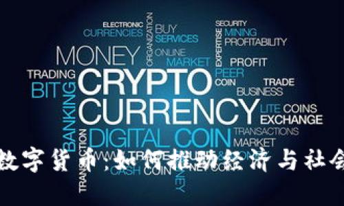 政治数字货币：如何推动经济与社会变革