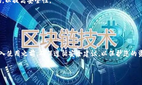 t p钱包是一款便利的数字钱包应用。通过它，用户可以进行支付、转账等操作。但许多用户在使用过程中，往往遇到一个问题：支付密码在哪里设置？本文将详细介绍如何在t p钱包中设置支付密码，并提供一些相关的安全建议，确保您的使用更加顺畅和安全。

一、为什么需要设置支付密码
支付密码是保护您在t p钱包中资金安全的一道重要防线。它能够避免在手机丢失或被盗的情况下，您的资金被他人随意取用。所以，设置一个独特且安全的支付密码至关重要。

二、t p钱包支付密码设置步骤
1. 打开t p钱包应用：确保您的手机上已经安装了t p钱包应用。如果尚未安装，可以前往各大应用商店下载并安装。

2. 登录账户：打开应用后，输入您的账户信息以登录。如果您还没有账户，可以选择注册一个新账户。

3. 进入设置页面：登录后，通常在主界面的右上角或底部菜单中有一个“设置”或“个人中心”的选项。点击进入。

4. 找到支付密码选项：在设置页面中，您需要寻找“支付密码”或“安全设置”的相关选项。根据应用版本的不同，其位置可能略有不同。

5. 设置支付密码：点击进入支付密码的设置界面，您可以选择“设置支付密码”或“修改支付密码”。输入您希望设置的密码。一般建议使用6位以上的数字和字母组合，以提高安全性。

6. 确认密码：在设置完支付密码后，系统会要求您再次输入新密码以确认。

7. 保存设置：确认无误后，点击保存。此时，您的支付密码就成功设置好了！

三、修改支付密码的步骤
若您希望在后续更改支付密码，同样可以在设置页面进行修改，步骤与初次设置基本相同：

1. 进入t p钱包的设置页面。

2. 找到“支付密码”选项。

3. 选择“修改支付密码”。

4. 输入当前支付密码与新支付密码。

5. 确认新密码后，保存设置。

四、支付密码的安全性
为了确保您的支付密码安全，建议您注意以下几点：

1. 不要使用过于简单的密码，如“123456”或“密码”。这样容易被他人猜中。

2. 定期更换您的支付密码。例如，可以每隔三个月更换一次。

3. 不要将支付密码告知他人，保管好相关信息。

4. 开启双重认证功能（如果t p钱包支持），增加账户安全性。

五、常见问题解答
在使用t p钱包的过程中，可能会遇到一些疑问，以下是一些常见问题的解答：

1. **如果我忘记了支付密码该怎么办？**
您可以在支付页面选择“忘记密码”，按照系统提示，通过绑定的手机号码或邮箱进行找回。

2. **支付密码与登录密码是一样的吗？**
不是的。登录密码用于进入您的t p钱包账户，而支付密码仅用于确认支付交易。因此，建议设置不同的密码，以提高安全性。

3. **我的支付密码可以随便共享给他人吗？**
绝对不可以。共享支付密码将使您的钱包面临极大的安全风险。

六、总结
设置和维护支付密码是使用t p钱包时的重要环节。通过以上步骤，您可以轻松设置和修改支付密码。在投入使用之前，确保遵循安全建议，以保护您的资产安全。希望这篇文章能帮助您更好地利用t p钱包，享受无忧的支付体验。

如有其他相关问题，欢迎随时联系我们的客服团队，我们将竭诚为您服务！