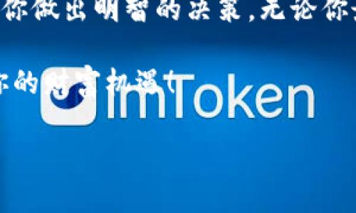   t p钱包与麦子钱包哪个好用？详解及对比分析 / 

 guanjianci t p钱包, 麦子钱包, 数字钱包, 钱包对比 /guanjianci 

引言
随着数字货币的兴起，数字钱包的使用变得愈加普遍。许多人开始关注如何选择适合自己的数字钱包。在这其中，t p钱包和麦子钱包是比较受欢迎的选择。本文将深入分析这两款钱包的优缺点，帮助用户做出更好的选择。

t p钱包概述
t p钱包是一款功能丰富的数字钱包。它支持多种数字货币的交易和存储。用户界面友好，适合初学者使用。此外，t p钱包还提供了安全性高的加密技术，确保用户资产的安全。
它的主要特点包括：
ul
    li多币种支持——可以同时存储多种类型的数字货币。/li
    li便捷的交易功能——用户可以轻松发起和接收交易。/li
    li安全性高——采用多重加密技术，保护用户资产。/li
/ul

麦子钱包概述
麦子钱包同样是一款优秀的数字钱包，提供了便捷的用户操作体验。它强调的用户界面，适合各种层次的用户。麦子钱包的特色在于其独特的理财功能，帮助用户更好地管理自己的资产。
其主要特点包括：
ul
    li友好的用户界面——让每位用户都能轻松上手。/li
    li理财功能——用户可以进行投资、理财，获取更多收益。/li
    li隐私保护——加强用户数据的保护，确保交易安全。/li
/ul

功能对比
在功能上，t p钱包和麦子钱包各有所长。t p钱包在币种支持和安全性上表现突出，而麦子钱包则更加注重用户体验和理财功能。
t p钱包适合频繁进行交易的用户。它提供了更多的交易对，用户可以进行更为灵活的操作。而麦子钱包则更适合那些希望稳健投资的用户。它的理财功能能够帮助用户更好地管理资金。

安全性对比
安全性是数字钱包选择中最为重要的因素之一。t p钱包采用了多层次的加密手段，提供了极高的安全保障。即使遭遇攻击，用户的资产也能得到有效保护。
麦子钱包同样重视安全性。它在用户隐私和数据保护方面做得相当到位。用户的交易信息不会被轻易泄露，确保每笔交易的安全性。

用户体验对比
在用户体验方面，t p钱包的界面设计清晰，操作简单，适合初学者。用户可以快速上手，完成各项操作。相较之下，麦子钱包的操作流程更加流畅，用户在进行资产管理时会感受到更大的便利性。
某些用户可能会更倾向于t p钱包的功能丰富性，而另一些则会喜欢麦子钱包的简洁易用。最终选择哪个钱包，完全取决于用户的个人需求和使用场景。

费用与手续费
在费用方面，两款钱包都设定了不同的收费标准。t p钱包的手续费相对较高，但用户能够享受到更多的交易选择和服务。而麦子钱包则提供了一些免费的功能，以吸引新用户。
为了帮助用户选择适合的数字钱包，建议在选择之前，详细了解两款钱包的费用体系，评估自身的需求。

社区与支持
良好的用户社区和支持是维护数字钱包使用体验的重要环节。t p钱包拥有一群活跃的用户社区，用户可以在这里分享经验和解决方案。而麦子钱包则提供了专业的客户支持，为用户解决在使用过程中的各种问题。
对于新手而言，能够得到及时的帮助和支持是推动其更好使用钱包的关键。因此，这一点在选择钱包时也不可忽视。

总结与建议
总体来看，t p钱包和麦子钱包各有优劣。t p钱包更适合频繁交易和对安全性要求高的用户。而麦子钱包则适合希望稳健投资的用户，提供了更好的资产管理功能。
在最终选择上，用户需结合自己的需求，选择最适合自己的数字钱包。无论选择哪个钱包，建议务必确保自己的资金安全，不要轻信其他不明来源的信息，保护好自己的资产。

结语
在数字货币快速发展的时代，选择合适的数字钱包显得尤为重要。希望本文的对比分析能够帮助你做出明智的决策，无论你最终选择t p钱包还是麦子钱包，保护资产、合理管理，才是最为关键的。 

未来的数字货币世界充满未知与发展潜力，跟随技术的潮流，掌握正确的工具，定能把握住属于你的财富机遇！ 

（上述内容仅为示例，具体字数根据需要可进行增减或修改。）