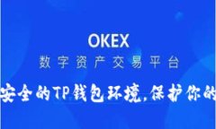 搭建一个安全的TP钱包环境，保护你的数字资产