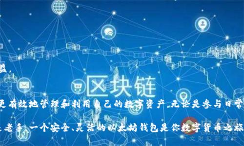   以太坊钱包的功能与优势：如何利用它实现数字资产管理 / 

 guanjianci 以太坊钱包,加密货币,数字资产管理,区块链技术 /guanjianci 

什么是以太坊钱包？
以太坊钱包是一种用于管理以太坊（Ethereum）及其代币的工具。以太坊作为一种广泛使用的区块链平台，允许用户创建和管理智能合约和分散式应用程序（DApps）。以太坊钱包不仅能存储以太币（ETH），还可以管理在以太坊网络上发行的各种代币。在这个数字货币逐渐普及的时代，理解以太坊钱包的功能显得尤为关键。

以太坊钱包的类型
以太坊钱包主要分为几种类型：软件钱包、硬件钱包和纸钱包。每种类型都有其独特的优缺点。

h4软件钱包/h4
软件钱包是最常见的一种。它们可以分为桌面钱包、移动钱包和在线钱包。桌面钱包可以在计算机上运行，安全性较高，但易受到病毒的威胁。移动钱包则更便捷，适合于日常交易。然而，在线钱包虽然方便，但安全性较低，容易受到黑客的攻击。

h4硬件钱包/h4
硬件钱包是存储数字资产的一种安全方式，通常以USB设备的形式存在。它们离线存储私钥，因此能有效抵御网络攻击。对于长时间持有数字资产的用户，硬件钱包是一个理想选择。

h4纸钱包/h4
纸钱包是将以太坊的私钥和公钥打印在纸上，完全脱离电子设备。虽然安全性极高，但如果纸张损坏或丢失，用户将无法找回资产。因此，纸钱包适合资产保值，但不适合频繁交易。

以太坊钱包的功能
除了存储以太币和代币之外，以太坊钱包还有许多其他功能：

h4发送和接收数字资产/h4
以太坊钱包的基本功能就是发送和接收数字资产。用户只需输入接收方的地址、输入金额并确认交易，就能轻松完成转账。这种便捷性使得以太坊钱包在日常交易中发挥了重要作用。

h4管理智能合约/h4
以太坊钱包还允许用户与智能合约进行交互。通过简单的操作，用户可以参与各种去中心化金融（DeFi）应用，进行借贷、交易等。在这个不断发展的生态系统中，以太坊钱包是用户进入DeFi世界的重要工具。

h4参与投票和治理/h4
一些代币项目采用去中心化治理，允许持币者参与决策。用户可以通过以太坊钱包持有代币，参与治理投票。这种方式不仅增强了用户与项目之间的互动，还能让用户对项目发展方向产生影响。

以太坊钱包的安全性
安全性是用户在选择以太坊钱包时最关注的问题之一。以下是几种提高安全性的措施：

h4设置强密码/h4
使用强密码是保护数字资产的基础。避免使用简单的密码，例如生日或常见的单词。建议创建一个包含字母、数字和符号的复杂密码，并定期更换。

h4启用双重认证/h4
许多以太坊钱包支持双重认证（2FA）。启用此功能后，用户在登录或进行交易时需要额外输入一个由手机生成的验证码。这样，即使密码被盗，黑客仍无法直接访问账户。

h4定期备份钱包/h4
定期备份是有效防止资产损失的重要手段。用户应导出钱包的私钥，并在安全的地方进行保存。这样即使设备损坏或丢失，用户仍然可以找回资产。

如何选择合适的以太坊钱包？
选择合适的以太坊钱包取决于用户的需求和使用场景。以下是一些选择建议：

h4交易频率/h4
如果用户频繁进行交易，可以选择软件钱包或移动钱包以便于操作。而对于长时间持有的资产，硬件钱包无疑是更安全的选择。

h4资产规模/h4
对于资产较大用户，建议使用硬件钱包或纸钱包以保障安全。而小额交易者则可以使用软件钱包，方便快捷。

h4使用场景/h4
若用户有参与DeFi或其他DApps的需求，应该选择支持这些功能的钱包。只要确保所选钱包的兼容性和安全性，就可以根据个人需求进行选择。

以太坊钱包的相关工具和生态
以太坊生态系统中，有许多工具和平台可以与以太坊钱包进行配合使用：

h4DApps市场/h4
去中心化应用市场上，有许多以太坊钱包支持的DApps，涵盖从游戏、金融到社交的各种类别。用户可以通过钱包直接访问这些应用。

h4交易所/h4
许多加密货币交易所允许用户直接将以太坊钱包作为交易账户。用户可以轻松地进行资产交易，增加投资的灵活性。

h4DeFi平台/h4
以太坊网络是DeFi的核心平台，许多DeFi项目需要用户通过以太坊钱包进行资金管理。用户可以参与流动性挖掘、借贷等操作，获取收益。

总结
以太坊钱包作为区块链生态中的重要组成部分，承担着管理数字资产的多重功能。通过了解不同类型的钱包、功能和安全性，用户可以更有效地管理和利用自己的数字资产。无论是参与日常交易，还是投资DeFi项目，选择合适的以太坊钱包都是成功的关鍵。

随着加密货币领域的不断发展，加强对以太坊钱包的理解，能够帮助用户在这个多变的市场中做出更为明智的决策。无论你是新手还是老手，一个安全、灵活的以太坊钱包是你数字货币之旅中的重要伙伴。