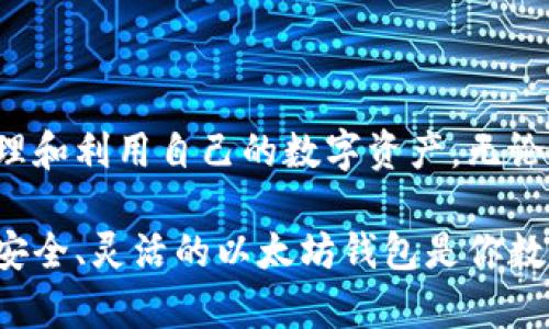   以太坊钱包的功能与优势：如何利用它实现数字资产管理 / 

 guanjianci 以太坊钱包,加密货币,数字资产管理,区块链技术 /guanjianci 

什么是以太坊钱包？
以太坊钱包是一种用于管理以太坊（Ethereum）及其代币的工具。以太坊作为一种广泛使用的区块链平台，允许用户创建和管理智能合约和分散式应用程序（DApps）。以太坊钱包不仅能存储以太币（ETH），还可以管理在以太坊网络上发行的各种代币。在这个数字货币逐渐普及的时代，理解以太坊钱包的功能显得尤为关键。

以太坊钱包的类型
以太坊钱包主要分为几种类型：软件钱包、硬件钱包和纸钱包。每种类型都有其独特的优缺点。

h4软件钱包/h4
软件钱包是最常见的一种。它们可以分为桌面钱包、移动钱包和在线钱包。桌面钱包可以在计算机上运行，安全性较高，但易受到病毒的威胁。移动钱包则更便捷，适合于日常交易。然而，在线钱包虽然方便，但安全性较低，容易受到黑客的攻击。

h4硬件钱包/h4
硬件钱包是存储数字资产的一种安全方式，通常以USB设备的形式存在。它们离线存储私钥，因此能有效抵御网络攻击。对于长时间持有数字资产的用户，硬件钱包是一个理想选择。

h4纸钱包/h4
纸钱包是将以太坊的私钥和公钥打印在纸上，完全脱离电子设备。虽然安全性极高，但如果纸张损坏或丢失，用户将无法找回资产。因此，纸钱包适合资产保值，但不适合频繁交易。

以太坊钱包的功能
除了存储以太币和代币之外，以太坊钱包还有许多其他功能：

h4发送和接收数字资产/h4
以太坊钱包的基本功能就是发送和接收数字资产。用户只需输入接收方的地址、输入金额并确认交易，就能轻松完成转账。这种便捷性使得以太坊钱包在日常交易中发挥了重要作用。

h4管理智能合约/h4
以太坊钱包还允许用户与智能合约进行交互。通过简单的操作，用户可以参与各种去中心化金融（DeFi）应用，进行借贷、交易等。在这个不断发展的生态系统中，以太坊钱包是用户进入DeFi世界的重要工具。

h4参与投票和治理/h4
一些代币项目采用去中心化治理，允许持币者参与决策。用户可以通过以太坊钱包持有代币，参与治理投票。这种方式不仅增强了用户与项目之间的互动，还能让用户对项目发展方向产生影响。

以太坊钱包的安全性
安全性是用户在选择以太坊钱包时最关注的问题之一。以下是几种提高安全性的措施：

h4设置强密码/h4
使用强密码是保护数字资产的基础。避免使用简单的密码，例如生日或常见的单词。建议创建一个包含字母、数字和符号的复杂密码，并定期更换。

h4启用双重认证/h4
许多以太坊钱包支持双重认证（2FA）。启用此功能后，用户在登录或进行交易时需要额外输入一个由手机生成的验证码。这样，即使密码被盗，黑客仍无法直接访问账户。

h4定期备份钱包/h4
定期备份是有效防止资产损失的重要手段。用户应导出钱包的私钥，并在安全的地方进行保存。这样即使设备损坏或丢失，用户仍然可以找回资产。

如何选择合适的以太坊钱包？
选择合适的以太坊钱包取决于用户的需求和使用场景。以下是一些选择建议：

h4交易频率/h4
如果用户频繁进行交易，可以选择软件钱包或移动钱包以便于操作。而对于长时间持有的资产，硬件钱包无疑是更安全的选择。

h4资产规模/h4
对于资产较大用户，建议使用硬件钱包或纸钱包以保障安全。而小额交易者则可以使用软件钱包，方便快捷。

h4使用场景/h4
若用户有参与DeFi或其他DApps的需求，应该选择支持这些功能的钱包。只要确保所选钱包的兼容性和安全性，就可以根据个人需求进行选择。

以太坊钱包的相关工具和生态
以太坊生态系统中，有许多工具和平台可以与以太坊钱包进行配合使用：

h4DApps市场/h4
去中心化应用市场上，有许多以太坊钱包支持的DApps，涵盖从游戏、金融到社交的各种类别。用户可以通过钱包直接访问这些应用。

h4交易所/h4
许多加密货币交易所允许用户直接将以太坊钱包作为交易账户。用户可以轻松地进行资产交易，增加投资的灵活性。

h4DeFi平台/h4
以太坊网络是DeFi的核心平台，许多DeFi项目需要用户通过以太坊钱包进行资金管理。用户可以参与流动性挖掘、借贷等操作，获取收益。

总结
以太坊钱包作为区块链生态中的重要组成部分，承担着管理数字资产的多重功能。通过了解不同类型的钱包、功能和安全性，用户可以更有效地管理和利用自己的数字资产。无论是参与日常交易，还是投资DeFi项目，选择合适的以太坊钱包都是成功的关鍵。

随着加密货币领域的不断发展，加强对以太坊钱包的理解，能够帮助用户在这个多变的市场中做出更为明智的决策。无论你是新手还是老手，一个安全、灵活的以太坊钱包是你数字货币之旅中的重要伙伴。