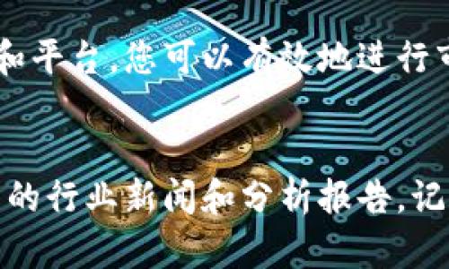   同花顺数字货币开户指南：助您轻松入门并实现投资收益 / 

 guanjianci 同花顺, 数字货币, 开户, 投资 /guanjianci 

一、什么是数字货币？
在现代经济中，数字货币已成为一个热门话题。数字货币是一种以电子方式存在的货币形式。与传统货币不同，数字货币通常是去中心化的，基于区块链技术。基本上，它们不受中央银行或政府的直接控制。这种新兴的资产类型吸引了越来越多的投资者。

二、选择同花顺的理由
同花顺是一家享有盛誉的金融服务平台。它提供了多种投资选择，包括股票、基金，以及数字货币等。这使得投资者可以在同一个平台上管理不同的资产。首先，同花顺的界面友好，操作简单，适合各类投资者。
其次，平台提供丰富的数据分析工具，帮助用户更好地了解市场动态。此外，安全性也是平台的一大优势，用户的资产和信息都得到了充分保护。

三、数字货币开户前准备
在开始开户之前，您需要准备一些基本资料。首先，您需要一个有效的身份证明，比如身份证或护照。其次，确保您有一部智能手机，方便下载同花顺APP。此外，为了确保顺利交易，您还需要准备一个稳定的网络环境。

四、同花顺数字货币开户步骤
1. 下载同花顺APP：请前往应用商店或官方网站下载最新版本的同花顺APP。
2. 注册账户：打开APP，点击“注册”按钮。按照提示输入您的手机号码，并设置密码。系统会发送验证码到您的手机。
3. 身份验证：完成手机验证后，您需要根据提示上传身份证件。请确保照片清晰，信息真实。
4. 绑定银行卡：开户完成后，您需要绑定一张银行卡，以便于资金的充值和提现。请确保您提供的信息与身份证上的信息一致。
5. 开始交易：完成以上步骤后，您就可以在同花顺平台上进行数字货币的交易了。可以查看实时行情，选择您感兴趣的币种进行买卖。

五、注意事项
在进行数字货币投资时，请务必注意风险。由于数字货币的波动性较大，建议您先进行充分的市场调研。切勿盲目跟风，保持理性投资的心态。同时，保护好您的账户信息和交易密码，以防止不必要的损失。
另外，数字货币的法律法规在各国均有所不同。在进行投资之前，请确保您了解当地的相关法律法规。

六、总结
同花顺数字货币开户的过程比较简单，适合想要进入数字货币市场的投资者。在开户后，凭借同花顺强大的工具和平台，您可以有效地进行市场分析和交易。希望您能在数字货币的世界中取得成功，实现财富增值。

七、进一步的学习资源
为了更好地掌握数字货币的知识，建议您阅读相关书籍和资料。此外，也可以关注一些专业的财经网站，获取最新的行业新闻和分析报告。记住，只有不断学习，才能在这个快速变化的市场中立于不败之地。