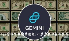 TP钱包App官网下载安装教程：一步步教你轻松使用