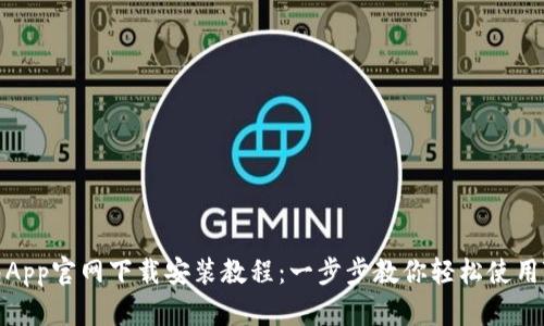 TP钱包App官网下载安装教程：一步步教你轻松使用TP钱包