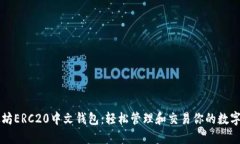 以太坊ERC20中文钱包：轻松管理和交易你的数字资