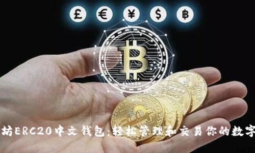 以太坊ERC20中文钱包：轻松管理和交易你的数字资产