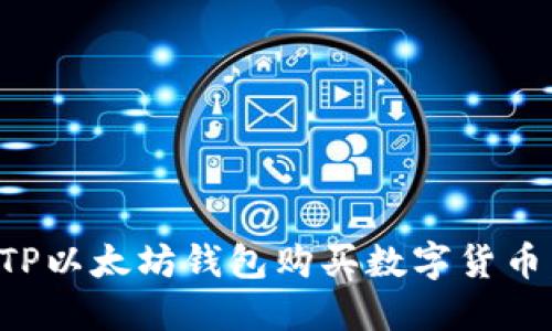 如何通过TP以太坊钱包购买数字货币：详细指南