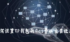 如何设置TP钱包的Gas费以交易效率？