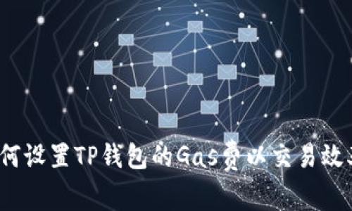如何设置TP钱包的Gas费以交易效率？