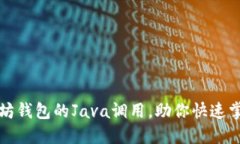 轻松实现以太坊钱包的Java调用，助你快速掌握区