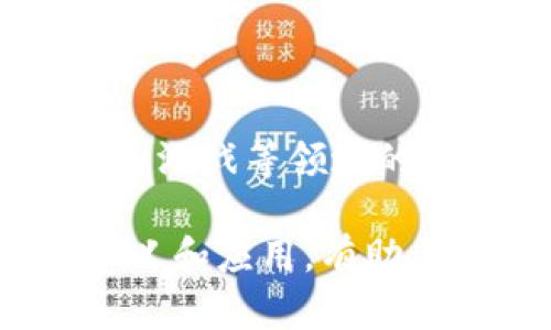 USDT（Tether）和以太坊钱包是加密货币领域中的两个重要术语。简单来说，USDT是一种与美元挂钩的稳定币，而以太坊钱包则是用于存储和管理以太坊及其网络上代币（例如USDT）的数字钱包。

以下是这两个术语的详细解释：

什么是USDT？
USDT，或称为Tether，是一种稳定币。稳定币是加密货币的一种，它的价值通常以某种法定货币（如美元）或其它资产为基础。USDT的目标是将1 USDT的价格固定为1美元，这使得它在加密货币市场中成为一种受欢迎的交易媒介。
USDT可以在多种区块链上发行，包括以太坊、Tron和区块链等。由于其价值稳定，USDT在加密货币交易所中被广泛使用，投资者常用其作为一种避险工具。

什么是以太坊钱包？
以太坊钱包是存储以太坊和以太坊网络上代币（如USDT）的数字资产的工具。它可以是软件应用程序、手机应用或者硬件设备。以太坊钱包允许用户接收、存储和发送以太坊及其代币。
以太坊钱包主要分为两类：热钱包和冷钱包。热钱包是连接互联网的，便于日常交易，但相对风险较高。冷钱包则是离线的，安全性更高，适合长期存储资产。

USDT以太坊钱包的意义
将USDT存储在以太坊钱包中，有几个重要的益处。首先，用户可以方便地进行交易和转移资金。其次，用户可以在以太坊的去中心化金融（DeFi）生态系统中使用这些资产进行更高收益的投资。最后，由于以太坊网络的强大，用户的资产安全性得到了一定保障。

如何选择合适的以太坊钱包？
在选择以太坊钱包时，应考虑多种因素，包括安全性、使用便捷性、支持的功能等。对于新手，可以从热钱包开始，如MetaMask或Trust Wallet。这些钱包操作简单，并具有很好的用户体验。
对于资产较为昂贵的用户，冷钱包如Ledger或Trezor是更安全的选择。冷钱包可以有效防止黑客攻击，确保用户资产的安全。

如何将USDT存入以太坊钱包？
将USDT存入以太坊钱包的步骤相对简单。首先，确保你已经有了一个以太坊钱包。接着，获取你的以太坊钱包地址。一旦你获取到地址，可以使用任何支持USDT的交易所进行转账。
在转账时，输入USDT的数量和你的以太坊钱包地址，确认信息无误后，就可以发起转账。待交易确认后，你的USDT将成功存入钱包中。

USDT及以太坊钱包的未来发展
随着区块链技术不断进步，USDT和以太坊钱包的应用前景十分广阔。越来越多的项目开始支持USDT作为交易媒介，使其在电商、游戏等领域的应用越来越普遍。此外，随着以太坊2.0的推出，以太坊网络的性能将得到进一步提升，这也将帮助USDT的使用体验进一步改善。

总之，USDT以太坊钱包的结合为用户提供了便利的资产管理和交易选项，推动了加密货币市场的发展。理解这些术语背后的意义和应用，有助于用户在这个快速发展的领域中做出更明智的决策。