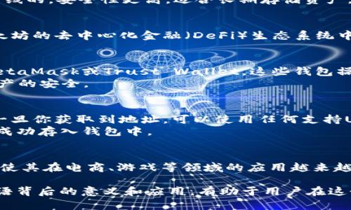 USDT（Tether）和以太坊钱包是加密货币领域中的两个重要术语。简单来说，USDT是一种与美元挂钩的稳定币，而以太坊钱包则是用于存储和管理以太坊及其网络上代币（例如USDT）的数字钱包。

以下是这两个术语的详细解释：

什么是USDT？
USDT，或称为Tether，是一种稳定币。稳定币是加密货币的一种，它的价值通常以某种法定货币（如美元）或其它资产为基础。USDT的目标是将1 USDT的价格固定为1美元，这使得它在加密货币市场中成为一种受欢迎的交易媒介。
USDT可以在多种区块链上发行，包括以太坊、Tron和区块链等。由于其价值稳定，USDT在加密货币交易所中被广泛使用，投资者常用其作为一种避险工具。

什么是以太坊钱包？
以太坊钱包是存储以太坊和以太坊网络上代币（如USDT）的数字资产的工具。它可以是软件应用程序、手机应用或者硬件设备。以太坊钱包允许用户接收、存储和发送以太坊及其代币。
以太坊钱包主要分为两类：热钱包和冷钱包。热钱包是连接互联网的，便于日常交易，但相对风险较高。冷钱包则是离线的，安全性更高，适合长期存储资产。

USDT以太坊钱包的意义
将USDT存储在以太坊钱包中，有几个重要的益处。首先，用户可以方便地进行交易和转移资金。其次，用户可以在以太坊的去中心化金融（DeFi）生态系统中使用这些资产进行更高收益的投资。最后，由于以太坊网络的强大，用户的资产安全性得到了一定保障。

如何选择合适的以太坊钱包？
在选择以太坊钱包时，应考虑多种因素，包括安全性、使用便捷性、支持的功能等。对于新手，可以从热钱包开始，如MetaMask或Trust Wallet。这些钱包操作简单，并具有很好的用户体验。
对于资产较为昂贵的用户，冷钱包如Ledger或Trezor是更安全的选择。冷钱包可以有效防止黑客攻击，确保用户资产的安全。

如何将USDT存入以太坊钱包？
将USDT存入以太坊钱包的步骤相对简单。首先，确保你已经有了一个以太坊钱包。接着，获取你的以太坊钱包地址。一旦你获取到地址，可以使用任何支持USDT的交易所进行转账。
在转账时，输入USDT的数量和你的以太坊钱包地址，确认信息无误后，就可以发起转账。待交易确认后，你的USDT将成功存入钱包中。

USDT及以太坊钱包的未来发展
随着区块链技术不断进步，USDT和以太坊钱包的应用前景十分广阔。越来越多的项目开始支持USDT作为交易媒介，使其在电商、游戏等领域的应用越来越普遍。此外，随着以太坊2.0的推出，以太坊网络的性能将得到进一步提升，这也将帮助USDT的使用体验进一步改善。

总之，USDT以太坊钱包的结合为用户提供了便利的资产管理和交易选项，推动了加密货币市场的发展。理解这些术语背后的意义和应用，有助于用户在这个快速发展的领域中做出更明智的决策。