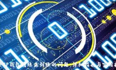   解决TP钱包转账未到账的问题：详细指南与实用