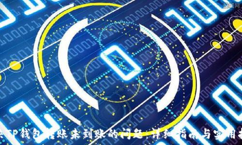   
解决TP钱包转账未到账的问题：详细指南与实用技巧
