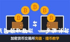 BTCS测试币TP钱包领取教程 - 步骤详解与常见问题