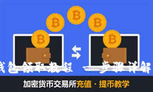 BTCS测试币TP钱包领取教程 - 步骤详解与常见问题解答