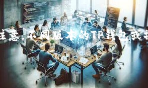 要取消TP钱包中的批量转账，您可以按照以下步骤进行操作。请注意，不同版本的TP钱包或操作系统可能会有所不同，因此建议您参考钱包官方文档或页面。

### 如何取消TP钱包中的批量转账