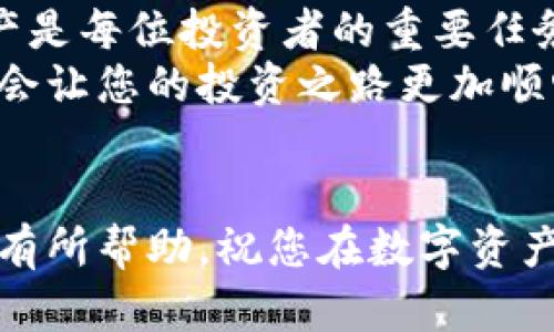 如何将欧易交易所的资产导入TP钱包：全面指南
欧易交易所, TP钱包, 数字资产, 加密货币/guanjianci

引言
在数字货币的世界中，资产的管理与存储是一个至关重要的话题。随着各种交易所的出现，越来越多的投资者开始在不同的平台进行交易。然而，许多用户在管理他们的资产时，常常会面临如何有效地导入和管理交易所资产的问题。
本文将为您提供一个详细的指南，介绍如何将来自欧易（OKEx）交易所的资产导入TP钱包。这对于那些希望将自己的数字资产安全存储在私有钱包中的用户而言，是一个非常实用的教程。

什么是欧易交易所和TP钱包？
在开始之前，让我们先了解一下这两个工具。
欧易交易所是一家知名的加密货币交易平台，提供多种数字资产的交易服务。用户可以在这里进行买卖、交易以及获取市场信息。
TP钱包是一款流行的数字资产管理工具，支持多种类型的加密资产。它为用户提供了一个安全便捷的存储环境，且拥有较强的隐私保护机制。

为何选择将资产从欧易导入TP钱包？
选择将资产转移到TP钱包有几个主要原因：
ul
listrong安全性：/strongTP钱包允许用户完全控制他们的私钥。与集中式交易所相比，用户可以更好地保护他们的资金。/li
listrong隐私保护：/strong在TP钱包中，用户的交易信息相对更安全，减少了被追踪的风险。/li
listrong多样性：/strongTP钱包支持多种加密货币，用户可以在一个地方管理不同的资产。/li
/ul

准备工作：确保一切准备就绪
在开始将资产导入TP钱包之前，您需要确保以下几点：
ul
listrong下载并安装TP钱包：/strong在您的智能手机上下载TP钱包应用，建议前往官方渠道下载以确保安全。/li
listrong创建或导入钱包：/strong如果您是新用户，可以按照提示创建一个新钱包。如果您有一个现成的钱包，可以选择导入。/li
listrong确保账户安全：/strong设置强密码，并确保记录助记词，防止丢失。/li
listrong注册欧易账户：/strong如果您尚未在欧易交易所注册，请前往其官网注册账户，并完成身份验证。/li
/ul

步骤一：获取欧易的提币地址
导入之前，您需要获取TP钱包的地址。这是您从欧易提币所需的地址。
ol
li打开TP钱包，进入“资产”界面。/li
li选择您想要导入的数字资产。例如，您想导入的资产可能是比特币（BTC）或者以太坊（ETH）。/li
li点击该资产，您会看到“接收”，点击该按钮以获取您的钱包地址。/li
li复制此地址，以备在后续步骤中使用。/li
/ol

步骤二：在欧易交易所申请提币
获取了TP钱包的地址后，接下来需要在欧易交易所上申请提币。具体步骤如下：
ol
li登录您的欧易账户。/li
li进入“资产”页面，然后选择“提币”。/li
li在提币页面，选择您想要提取的资产。/li
li在提币地址栏中粘贴您刚才复制的TP钱包地址。/li
li输入您想要提取的数量。请确保您不会提取过低的数量，因为有时候交易所要求最低提币限额。/li
li根据系统要求，完成身份验证和安全验证。通常，这可能包括输入手机验证码或邮箱验证码。/li
li确认信息无误后，点击“提币”按钮。/li
/ol

步骤三：等待提币确认
在提交提币请求后，您需要耐心等待。提币的确认时间可能会因网络繁忙而有所不同，通常在几分钟至数小时之间。
您可以在“资产”页面上查看提币的状态。一旦提币成功，您会在您的TP钱包中看到相应的资产到账。

步骤四：确认量入库
当您在TP钱包中看到您的资产后，恭喜您！这意味着您的资产已经成功从欧易转移到TP钱包。您可以开始对这些数字资产进行管理和存储了。

资产管理的最佳实践
将资产导入TP钱包后，以下是一些管理数字资产的最佳实践：
ul
listrong定期备份：/strong确保定期备份您的钱包数据，特别是私钥和助记词。/li
listrong监控资产变化：/strong定期查看市场动态以及您的资产变化，及时做出决策。/li
listrong安全性第一：/strong尽量避免在公共网络下进行大额交易，确保您的设备始终保持更新。/li
listrong了解市场：/strong多关注数字货币市场的新闻，了解影响价格波动的因素。/li
/ul

常见问题解答
在导入资产的过程中，用户们可能会遇到一些常见问题，以下是一些解答：
ul
listrong提币需要多长时间？/strong提币时间取决于网络繁忙程度，但通常在几分钟到数小时之间。/li
listrong我能否同时在多个钱包中存储同一资产？/strong是的，您可以在多个钱包中存储相同的数字资产，但每个钱包需要有自己的独立地址。/li
listrong如果我丢失了助记词该怎么办？/strong助记词是恢复钱包的唯一方式，务必小心保管。如果丢失助记词，您将无法恢复钱包。/li
/ul

结论
通过以上步骤，您已经成功地将来自欧易交易所的资产导入了TP钱包。安全地管理和存储您的数字资产是每位投资者的重要任务。希望这篇文章为您提供了清晰的指导，并帮助您在加密货币的世界中更加自信地前行。
无论您是新手还是经验丰富的玩家，对数字资产的管理都是非常重要的。不断学习和提高自己的技能，会让您的投资之路更加顺畅。

后记
在这个瞬息万变的加密货币市场中，只有不断适应和学习，才能更好地把握机会。希望此文的内容对您有所帮助，祝您在数字资产投资中取得成功！