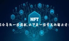 如果你的TP钱包（Trust Wallet）不能进行交易，可能