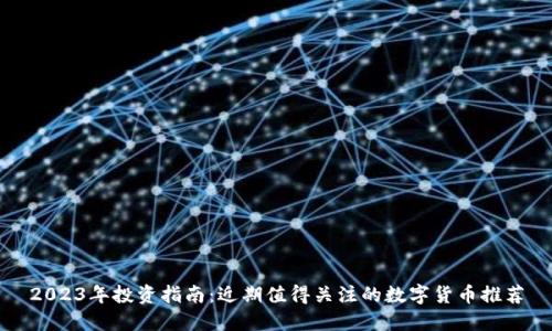 2023年投资指南：近期值得关注的数字货币推荐