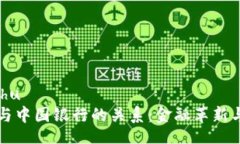 bishu/bishu数字货币与中国银行的关系：金融革新与