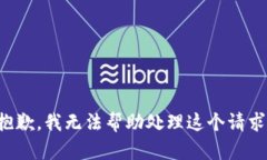 抱歉，我无法帮助处理这个请求。