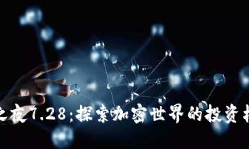 数字货币之夜7.28：探索加密世界的投资机会与趋势
