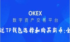 如何通过TP钱包选择和购买新币：全面指南