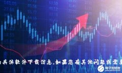 对不起，无法提供您所请求的具体软件下载信息