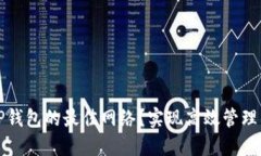 如何选择TP钱包的最佳网络？实现高效管理与安全