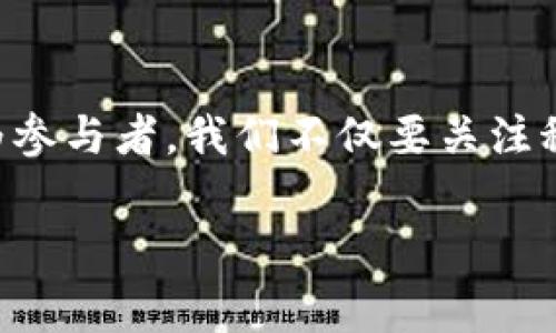 深圳数字货币发行场景图是一个很有趣的话题，数字货币作为一种新兴的金融工具，正在逐步改变我们日常的交易方式。特别是在深圳这个科技创新的高地，数字货币的应用场景令人关注。

数字货币概述
数字货币，通常是指以电子形式存在的货币。它的出现是为了满足现代社会对金融交易的高效、便捷和安全的需求。相比于传统的纸币，数字货币具有更快的交易速度和更低的交易成本。深圳作为中国经济特区，正积极探索数字货币的应用，并努力在这一领域成为领跑者。

深圳数字货币的发行场景
深圳的数字货币发行场景非常多样化。在商业、社交、交通等各个领域，数字货币的应用前景都非常广阔。首先，在商业环境中，各大商家纷纷接受数字货币支付。消费者在购物时，可以通过手机扫码支付，交易过程快速且安全。很多商家为了吸引消费者，推出了使用数字货币支付的折扣和优惠。

其次，在社交场景中，数字货币也开始融入我们的日常交流。通过社交平台，用户可以轻松转账、支付，甚至进行小额投资。这种便利的支付方式，让人们在进行日常消费时，享受到更好的服务体验。

最后，在交通领域，深圳的公共交通系统也逐渐适应数字货币的支付方式。用户可以使用数字货币支付公交、地铁的费用，这种趋势提高了市民的出行效率，也彰显了现代科技的便利。

数字货币的技术基础
深圳数字货币的发行依赖于先进的区块链技术。区块链作为一种去中心化的数据库，能够有效解决传统金融体系中的各种问题，比如信息的安全性和透明度。在深圳，相关的技术团队不断研究和区块链技术，以满足数字货币应用的需求。

此外，深圳的数字货币还需要搭建相应的监管体系。政府部门与金融机构合作，建立了完善的监管机制，以确保数字货币的安全性和合法性。这种监管不仅保护了消费者的权益，也为数字货币的健康发展打下基础。

深圳数字货币的未来展望
随着技术的不断进步和社会的逐步接受，深圳的数字货币未来发展前景十分广阔。首先，数字货币有望进一步降低交易成本，提高交易效率。未来，随着更多商家加入数字货币支付行列，消费者将享受到更多便捷的服务。

其次，数字货币还可以推动金融创新。深圳作为创新型城市，将能够吸引更多的创业公司，积极研发相关的金融科技产品。这促进了经济的多样性与活力。

结语
深圳数字货币发行场景图展示了一个充满希望的未来。数字货币的快速发展，必将推动我们的生活和经济模式产生深刻的变革。作为参与者，我们不仅要关注科技的演变，更要思考如何利用这些新兴技术，提升我们的生活质量。

数字货币, 深圳, 发行场景, 区块链/guanjianci