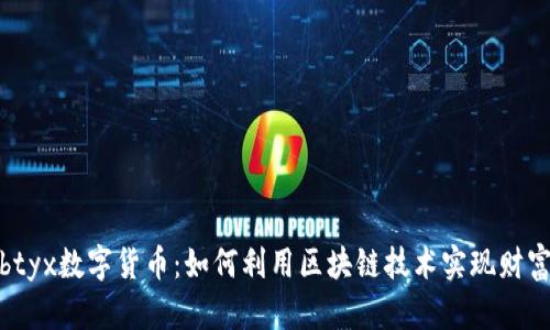 探索btyx数字货币：如何利用区块链技术实现财富增值