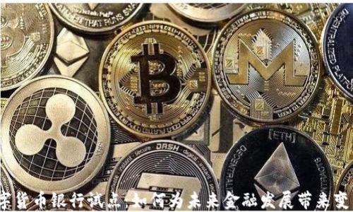 
数字货币银行试点：如何为未来金融发展带来变革？