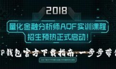 华为手机TP钱包官方下载指南：一步步带你轻松下