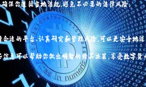 在讨论数字货币购买渠道之前，我们需要明确一些关键概念和步骤。数字货币，又称为加密货币，是一种基于区块链技术的虚拟货币。比特币、以太坊等都是比较知名的数字货币。以下是一个关于如何购买数字货币的详尽介绍。

一、选择合适的平台

要购买数字货币，首先需要选择一个合适的交易平台。市场上有许多交易所，不同的交易所提供不同的服务、费用和交易选择。

一些主流交易所包括：
ul
    li币安（Binance）/li
    liCoinbase/li
    li火币网（Huobi）/li
    liOKEx/li
/ul

在选择交易所时，可以考虑以下几个方面：
ul
    listrong安全性：/strong检查平台的安全措施，以及是否有过安全漏洞的历史。/li
    listrong费用：/strong不同平台的交易费用和提现费用可能会有所不同。/li
    listrong用户体验：/strong界面的友好程度和客服的响应速度都是值得考虑的因素。/li
    listrong地区限制：/strong某些平台可能在特定国家或地区不可用。/li
/ul

二、注册并进行身份验证

选择好交易平台后，就需要进行注册。这通常包括提供电子邮件地址和设置密码。一些平台还会要求进行身份验证，以遵循反洗钱法规。

身份验证通常需要上传个人身份证明文件，例如护照或驾照。同时也可能需要提供住址证明。这一过程有时可能需要几个小时到几天的时间。

三、资金充值

完成注册和身份验证后，下一步是为你的账户充值。大多数交易所支持多种充值方式，包括：
ul
    li银行转账/li
    li信用卡支付/li
    li电子钱包（如PayPal、Skrill等）/li
/ul

充值方式的选择可能会影响交易的速度和费用，因此建议根据自己的需要选择最合适的方式。

四、选择要购买的数字货币

充值成功后，可以开始购买数字货币。在大多数交易所上，你可以找到一个市场页面，其中列出了所有可交易的数字货币。

在选择数字货币时，可以考虑以下因素：
ul
    listrong市场流动性：/strong选择那些成交量较大的货币，通常更容易买卖。/li
    listrong项目背景：/strong了解该数字货币背后的项目，看看它的用例和发展前景。/li
    listrong历史价格趋势：/strong研究价格走势，有助于做出更明智的购买决策。/li
/ul

五、下单购买

选择好要购买的数字货币后，你可以选择订单类型。在大多数交易所中，有几种订单方式可供选择：
ul
    listrong市场单：/strong以当前市场价格立即购买。/li
    listrong限价单：/strong指定一个价格，当市场价格达到时再执行订单。/li
    listrong止损单：/strong设置一个价格点，一旦达到则自动出售，以减少损失。/li
/ul

根据市场情况和个人需求，选择合适的下单方式。

六、了解风险管理

购买数字货币的同时，也需要了解潜在的风险。市场波动性大，价格可能会快速变化。以下是一些建议，可以帮助管理风险：
ul
    listrong多样化投资：/strong不要把所有资金都投资在一种数字货币上，分散投资有助于降低风险。/li
    listrong设定止损点：/strong为了防止损失扩大，建议设置止损单。/li
    listrong持续学习：/strong保持对市场动态的关注，了解行业变化。/li
/ul

七、存储数字货币

购买数字货币后，妥善存储也是至关重要的。交易所提供的钱包虽然方便，但面临黑客攻击的风险。为此，建议采用更安全的存储方式，例如：
ul
    listrong硬件钱包：/strong如Ledger、Trezor等，安全性很高，适合长期持有。/li
    listrong纸钱包：/strong将私钥打印在纸上，离线存储。/li
/ul

八、关注法律合规性

随着数字货币市场的发展，各国政府对其监管也在不断加强。因此，了解并遵循你所在国家的法律规定是十分必要的。

例如，有些国家可能对数字货币交易征税，而有些国家则可能直接禁止相关交易。因此，确保你遵循当地法规，避免不必要的法律风险。

九、总结

数字货币的购买和交易虽然相对简单，但其中的风险和不确定性也不容忽视。通过选择合适的平台、认真研究和管理风险，可以更安全地迈入这个新兴的金融领域。

无论你是想进行短期投机还是长期投资，保持警惕和持续学习是成功的关键。希望这些信息可以帮助你做出明智的购买决策，享受数字货币带来的机遇。

如何安全地购买数字货币：从交易所到风险管理