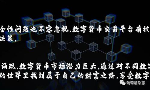   中国最好的数字货币：如何通过投资获得丰厚回报 / 
 guanjianci 数字货币, 投资策略, 加密货币, 财务自由 /guanjianci 

引言
近年来，数字货币在全球范围内迅速崛起，成为了投资者心目中的“香饽饽”。尤其在中国，数字货币的热潮吸引了大量投资者的关注。在这片土地上，哪些数字货币真正能带来丰厚的回报？本文将带你深入探讨中国最好的数字货币，帮助你在这片新兴市场中找到属于自己的财富之路。

什么是数字货币？
数字货币，顾名思义，是一种以数字形式存在的货币。它通过加密技术进行保护，从而确保交易的安全性和匿名性。数字货币具有去中心化和全球化的特性，允许用户在没有中介的情况下直接进行交易。
最早的数字货币是比特币。2009年，一个名为中本聪的匿名人首次提出了这一概念。随着技术的逐步成熟，越来越多的数字货币相继出现。例如，以太坊、瑞波币和莱特币等，这些都成为了市场的热门选择。

数字货币的优势
数字货币的出现，撼动了传统金融体系。相比于传统货币，数字货币具备如下优势：
ul
    listrong安全性：/strong使用区块链技术，所有交易都会被记录，几乎不可能被篡改。/li
    listrong匿名性：/strong用户可以在不透露个人信息的情况下进行交易，保护个人隐私。/li
    listrong全球化：/strong数字货币可以在全球范围内使用，不受国界限制，极大地提高了交易便利性。/li
    listrong低手续费：/strong与传统银行相比，数字货币的交易手续费相对较低。/li
/ul

中国数字货币市场现状
在中国，数字货币的市场极为活跃。随着区块链技术的普及，越来越多的人参与到了数字货币的投资中。然而，国家的监管政策也在不断变化。严格的监管措施既是对市场的保护，也是对投资者的警示。
尽管如此，许多投资者依然看好数字货币的前景。特别是在2021年，数字人民币的试点推广，让更多的人开始关注这一领域。数字人民币不仅是中国人民银行推出的法定数字货币，同时也是全球范围内为数不多的已落地的数字货币之一。

中国最热门的数字货币
接下来，我们将介绍几种在中国备受关注的数字货币。这些数字货币不仅有一定的技术基础，还有良好的市场前景。

1. 比特币（Bitcoin）
作为第一种数字货币，比特币无疑是最具影响力的。比特币的供应量有限，总共只有2100万个。这种稀缺性推动了其价格的上涨。此外，比特币已被许多商家接受，越来越多人通过比特币进行消费。投资比特币的风险相对较高，但其潜在的回报也相对丰厚。

2. 以太坊（Ethereum）
以太坊是第二大数字货币，其背后拥有强大的智能合约技术。智能合约使得开发者能够在以太坊平台上构建去中心化应用。这种灵活性让以太坊在众多数字货币中脱颖而出。近年来，以太坊的价格也实现了显著上涨，尤其是在NFT市场的推动下。

3. 莱特币（Litecoin）
莱特币被称为“更快的比特币”，旨在改善比特币的一些局限性。莱特币的交易确认时间更短，且交易费用较低。这使得莱特币在实践中更具应用价值。许多商家已经开始接受莱特币作为支付手段。

4. 瑞波币（Ripple）
瑞波币着眼于解决传统支付系统的低效性。其主要应用场景是跨国转账。通过采用区块链技术，瑞波币能极大地缩短交易时间，并降低交易成本。这种创新吸引了许多金融机构的关注，使得瑞波币在市场上备受推崇。

投资数字货币的策略
在数字货币市场中，投资者需要制定清晰的投资策略，以期获得最好的回报。以下是一些推荐的投资策略：
ul
    listrong进行市场研究：/strong在投资之前，了解市场动态是至关重要的。可以关注行业新闻和趋势，跟踪分析数字货币的价格波动。/li
    listrong制定投资计划：/strong设定盈利目标和止损点，制定合理的投资计划，以避免情绪化交易。/li
    listrong分散投资：/strong不要将所有的资金投入到一种数字货币中，分散投资可以降低风险。/li
    listrong定期审视投资组合：/strong市场瞬息万变，定期检查你的投资组合，必要时进行调整。/li
/ul

风险与挑战
尽管数字货币带来了丰厚的收益，但它们也伴随着诸多风险。市场波动性大，容易受到政策和市场情绪的影响。此外，安全性问题也不容忽视，数字货币交易平台有被黑客攻击的风险。
投资者应当充分了解这些风险。在进行投资时，务必保持谨慎，不要盲目跟风。只有在深入了解市场后，才能做出明智的决策。

总结
数字货币作为新时代的投资工具，给广大投资者带来了新的机会。在中国，随着国家政策的引导和各类数字货币的不断涌现，数字货币市场潜力巨大。通过对不同数字货币的研究，投资者可以在这片新兴市场中找到具有前景的项目，从而实现财富的增长。
当然，投资数字货币必须保持理智。了解市场变化，制定合理的投资策略，是成功的关键。希望每位读者都能在数字货币的世界里找到属于自己的财富之路，享受数字货币带来的机遇。