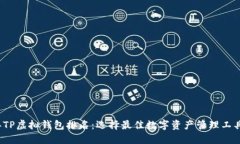 2023年TP虚拟钱包排名：选择最佳数字资产管理工