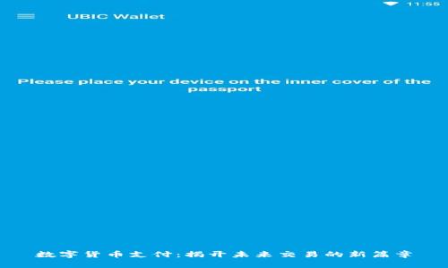 数字货币支付：揭开未来交易的新篇章