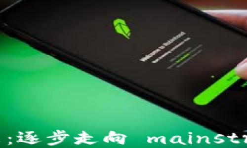 
加密数字货币的未来：逐步走向 mainstream 的潜力与风险