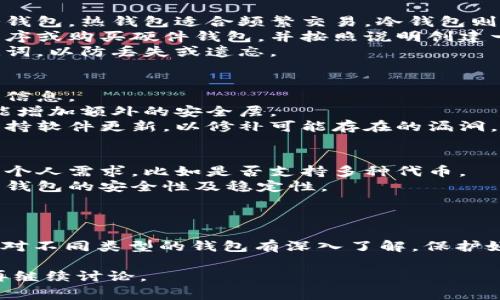 以太坊的钱包通常称为“以太坊钱包”。这些钱包是用于存储、发送和接收以太坊（ETH）和其他基于以太坊的代币（如ERC-20标准的代币）的工具。以下是关于以太坊钱包的一些重要信息：

以太坊钱包的定义
以太坊钱包是一种数字工具，允许用户存储他们的以太坊资产。这些钱包并不存储以太坊本身，而是存储与以太坊区块链相连的私钥。这个私钥是获取和管理以太坊资产的关键资料。

以太坊钱包的类型
1. strong热钱包/strong: 这种类型的钱包常常在线。这包括浏览器扩展钱包、移动应用钱包和桌面钱包。热钱包方便用户随时随地访问，但由于连接互联网，它们更容易受到攻击。
2. strong冷钱包/strong: 冷钱包不连接互联网，是存储资产的更安全方式。它包括硬件钱包和纸钱包。由于冷钱包的私钥不在线，因此更不容易受到黑客攻击。

使用以太坊钱包的步骤
1. strong选择钱包类型/strong: 首先，用户需要决定使用热钱包还是冷钱包。热钱包适合频繁交易，冷钱包则适合长期存储资产。
2. strong创建钱包/strong: 一旦选择了钱包类型，用户可以下载应用程序或购买硬件钱包，并按照说明创建一个新钱包。创建过程中，会生成一对公钥和私钥。
3. strong备份钱包/strong: 极为重要的一步，用户应当备份私钥或助记词，以防丢失或遗忘。

如何保护以太坊钱包
1. strong使用强密码/strong: 确保密码复杂且难以猜测。避免使用个人信息。
2. strong启用双重验证/strong: 如果钱包支持双重验证，务必启用。这能增加额外的安全层。
3. strong保持软件更新/strong: 无论是热钱包还是冷钱包，重要的是保持软件更新，以修补可能存在的漏洞。

以太坊钱包的选择建议
1. strong对比功能/strong: 在选择钱包时，用户应考虑其功能是否满足个人需求，比如是否支持多种代币。
2. strong社区评价/strong: 查看其他用户的反馈和评价，可以帮助了解钱包的安全性及稳定性。
3. strong易用性/strong: 界面友好、易于操作的钱包会提高用户体验。

结论
选择和使用以太坊钱包是安全管理和有效交易以太坊资产的关键。用户需对不同类型的钱包有深入了解，保护好自己的私钥与密码。如此，才能愉快而安全地参与以太坊的生态系统。

希望以上信息对您了解以太坊钱包有帮助！如果需要更深入的内容，可以再继续讨论。