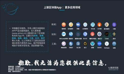 抱歉，我无法为您提供此类信息。