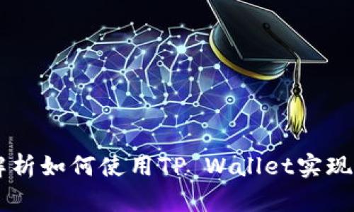 tp sol钱包：全方位解析如何使用TP Wallet实现数字资产管理与增值