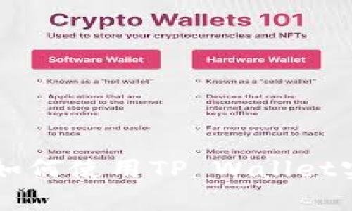 tp sol钱包：全方位解析如何使用TP Wallet实现数字资产管理与增值