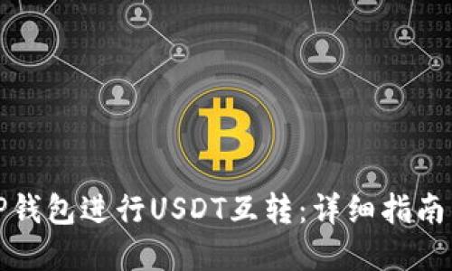 如何使用TP钱包进行USDT互转：详细指南与实用技巧