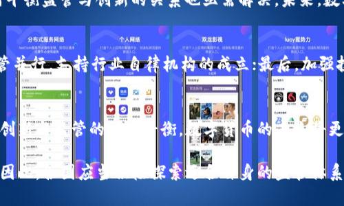   数字货币资产监管：驱动金融创新与保护投资者的双重平衡 / 
 guanjianci 数字货币, 资产监管, 投资保护, 金融创新 /guanjianci 

引言
伴随着区块链技术的发展，数字货币正在全球范围内迅速崛起。比特币、以太坊等数字货币的兴起，为人们提供了全新的投资机会。然而，随之而来的却是对资产监管的诸多讨论。数字货币资产监管不仅关乎金融市场的健康发展，也涉及到投资者的权益保护。本文将详细探讨数字货币资产监管的必要性、现状及未来趋势。

一、数字货币的崛起背景
在过去十年中，数字货币的市场规模正在不断扩大。其背后的区块链技术，因其去中心化和透明的特性，吸引了大量投资者。许多人认为，数字货币不仅是一种新型的资金工具，更是一场金融革命。然而，随着市场的扩大，泡沫、欺诈等风险也逐渐显露。这就迫切需要一套有效的监管框架来维护市场稳定。

二、数字货币资产监管的必要性
数字货币的非中心化特点使其面临多重挑战和威胁。首先，虚假信息和诈骗行为时有发生，非法集资、传销等现象层出不穷。没有监管的市场，易导致投资者承担巨大风险。其次，数字货币的波动性极大，价格不稳定可能导致投资者资金损失。因此，建立适当的资产监管机制，为投资者提供保障显得至关重要。

三、全球数字货币监管现状
目前，各国对数字货币的监管态度各不相同。一些国家，如美国、德国等，已经开始逐步建立监管框架，以应对日益增长的数字货币市场。美国的证券交易委员会（SEC）对此类资产进行严格监管，并要求相关企业进行注册。而在中国，监管政策则更加严格，禁止ICO和交易所活动。这些不同的监管方式反映了各国对数字货币安全性和合法性的不同认识。

四、数字货币监管的挑战与未来
数字货币资产监管面临诸多挑战。一方面，技术的快速发展使得监管者难以跟上；另一方面，跨国交易和匿名性使得监管范围扩展到国际层面。此外，如何平衡监管与创新的关系也亟需解决。未来，数字货币的监管将趋向于国际合作，通过标准化的规则来确保市场的透明度与安全性。

五、建立健全数字货币监管机制的建议
为了有效应对数字货币市场的复杂性，建议从以下几个方面着手：首先，建立统一的监管标准，通过国际合作，实现跨国监管的协同；其次，鼓励创新与监管并行，支持行业自律机构的成立；最后，加强投资者教育，提高公众对数字货币的风险意识。

六、结论
数字货币作为一种新兴资产，面临着监管的挑战与机遇。有效的监管不仅能保护投资者权益，也能促进市场的健康发展。通过建立完善的监管体系，实现创新与监管的双重平衡，数字货币的未来将更加光明。

综上所述，数字货币资产监管的重要性不容忽视。在快速发展的市场中，有效的监管措施不仅能够保护投资者的利益，还能促进金融市场的稳定与创新。因此，各国应当积极探索适合自身的监管体系，为数字货币的未来发展奠定基础。