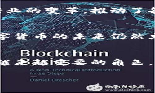 数字货币是一种依赖于数字技术进行创建和管理的新型货币形式。它们特别在近年来迅速发展，吸引了大量投资者和消费者的关注。数字货币的特点有很多，以下是一些主要的特性：

1. 基于区块链技术
大多数数字货币（如比特币、以太坊等）基于区块链技术。区块链是一种去中心化的分布式账本技术，能够记录所有交易信息。这意味着每次交易都有一个公开的、可验证的记录，不容易被篡改，确保了交易的透明性和安全性。

2. 去中心化
数字货币通常不依赖于中央银行或政府机构进行管理。相反，管理权分散在全球参与者之间，每个人都可以借助网络参与到交易和管理中。这种去中心化的特性增强了数字货币的抗审查性。

3. 隐私性与透明性
虽然所有的交易信息都在区块链上公开，但数字货币使用的加密技术保证了用户的身份隐私。用户可以在不透露个人信息的情况下参与交易。这种特性使一些人对数字货币产生了极大的兴趣，尤其是在对隐私保护有高需求的场景中。

4. 跨国交易的便利性
数字货币的另一个显著特点是其可以跨国进行交易。通过使用数字货币，用户可以方便地进行国际转账，而不必面对传统银行系统的高额费用和缓慢的处理时间。这种便利使得在全球化的社会中尤为重要。

5. 不受通货膨胀影响
由于许多数字货币（尤其是比特币）的供应量是有限的，理论上它们不易受到通货膨胀的影响。这个特性使得数字货币在一定程度上被视为一种“数字黄金”，被用作保值和避险的工具。

6. 交易速度快
数字货币的交易处理速度通常比传统金融系统更快。在区块链网络上，交易可以在几分钟内完成，而传统银行转账可能需要数天的时间。这种高效的交易处理能力吸引了大量用户和商家。

7. 社区治理
很多数字货币项目都建立在社区治理的基础上。持有该货币的用户可以参与到项目的发展和决策中。例如，通过投票机制，用户可以对下一步发展的方向进行投票。这种特性增强了用户的参与感和社区凝聚力。

8. 价格波动性大
数字货币市场的另一个显著特点是其价格波动性极大。由于市场流动性较低，投资者情绪波动，及科技、政策等因素的影响，数字货币的价格可能会在短时间内大幅波动。这意味着投资数字货币虽然可能获得高额回报，但同时也伴随着高风险。

9. 创新与技术不断发展
数字货币行业充满了创新和技术的变化。不断涌现的新项目和技术（如智能合约、去中心化金融等）使得数字货币的生态系统变得更加丰富。这种持续的创新引领了金融行业的变革，推动了各类新应用的出现。

10. 法规环境仍然不确定
尽管数字货币的普及在增加，但全球各国对数字货币的监管政策仍然不一。某些国家积极拥抱数字货币，而另一些国家则采取限制或禁止的态度。这样的不确定性使得数字货币的未来仍然充满挑战。

总结
总而言之，数字货币以其独特的特点吸引了越来越多的人们。无论是基于区块链的去中心化交易，还是提供的隐私保护和便利的跨国转账，数字货币在全球经济中扮演着越来越重要的角色。然而，投资者在进入数字货币市场时，应保持谨慎，充分了解相关的风险与市场动态。希望随着时间的推移，数字货币能够被更广泛地接受，并找到更安全、规范的发展道路。

以上是数字货币的一些主要特点。它们在技术、社会及经济等多个层面产生了深远的影响，未来可能还将继续改变我们的交易方式和金融结构。