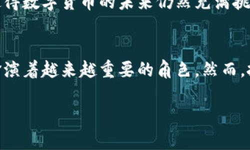 数字货币是一种依赖于数字技术进行创建和管理的新型货币形式。它们特别在近年来迅速发展，吸引了大量投资者和消费者的关注。数字货币的特点有很多，以下是一些主要的特性：

1. 基于区块链技术
大多数数字货币（如比特币、以太坊等）基于区块链技术。区块链是一种去中心化的分布式账本技术，能够记录所有交易信息。这意味着每次交易都有一个公开的、可验证的记录，不容易被篡改，确保了交易的透明性和安全性。

2. 去中心化
数字货币通常不依赖于中央银行或政府机构进行管理。相反，管理权分散在全球参与者之间，每个人都可以借助网络参与到交易和管理中。这种去中心化的特性增强了数字货币的抗审查性。

3. 隐私性与透明性
虽然所有的交易信息都在区块链上公开，但数字货币使用的加密技术保证了用户的身份隐私。用户可以在不透露个人信息的情况下参与交易。这种特性使一些人对数字货币产生了极大的兴趣，尤其是在对隐私保护有高需求的场景中。

4. 跨国交易的便利性
数字货币的另一个显著特点是其可以跨国进行交易。通过使用数字货币，用户可以方便地进行国际转账，而不必面对传统银行系统的高额费用和缓慢的处理时间。这种便利使得在全球化的社会中尤为重要。

5. 不受通货膨胀影响
由于许多数字货币（尤其是比特币）的供应量是有限的，理论上它们不易受到通货膨胀的影响。这个特性使得数字货币在一定程度上被视为一种“数字黄金”，被用作保值和避险的工具。

6. 交易速度快
数字货币的交易处理速度通常比传统金融系统更快。在区块链网络上，交易可以在几分钟内完成，而传统银行转账可能需要数天的时间。这种高效的交易处理能力吸引了大量用户和商家。

7. 社区治理
很多数字货币项目都建立在社区治理的基础上。持有该货币的用户可以参与到项目的发展和决策中。例如，通过投票机制，用户可以对下一步发展的方向进行投票。这种特性增强了用户的参与感和社区凝聚力。

8. 价格波动性大
数字货币市场的另一个显著特点是其价格波动性极大。由于市场流动性较低，投资者情绪波动，及科技、政策等因素的影响，数字货币的价格可能会在短时间内大幅波动。这意味着投资数字货币虽然可能获得高额回报，但同时也伴随着高风险。

9. 创新与技术不断发展
数字货币行业充满了创新和技术的变化。不断涌现的新项目和技术（如智能合约、去中心化金融等）使得数字货币的生态系统变得更加丰富。这种持续的创新引领了金融行业的变革，推动了各类新应用的出现。

10. 法规环境仍然不确定
尽管数字货币的普及在增加，但全球各国对数字货币的监管政策仍然不一。某些国家积极拥抱数字货币，而另一些国家则采取限制或禁止的态度。这样的不确定性使得数字货币的未来仍然充满挑战。

总结
总而言之，数字货币以其独特的特点吸引了越来越多的人们。无论是基于区块链的去中心化交易，还是提供的隐私保护和便利的跨国转账，数字货币在全球经济中扮演着越来越重要的角色。然而，投资者在进入数字货币市场时，应保持谨慎，充分了解相关的风险与市场动态。希望随着时间的推移，数字货币能够被更广泛地接受，并找到更安全、规范的发展道路。

以上是数字货币的一些主要特点。它们在技术、社会及经济等多个层面产生了深远的影响，未来可能还将继续改变我们的交易方式和金融结构。