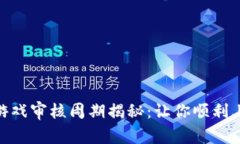 数字货币游戏审核周期揭秘：让你顺利上线的关