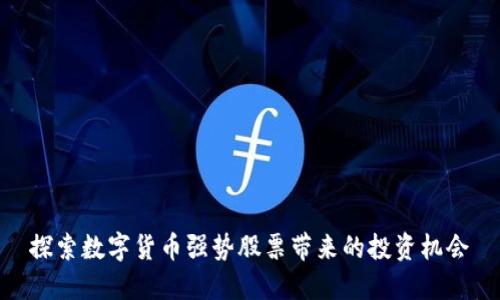 探索数字货币强势股票带来的投资机会